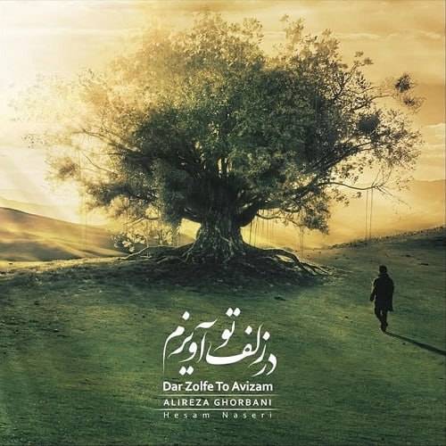 دانلود آهنگ علیرضا قربانی در زلف تو آویزم با کیفیت عالی دانلود آهنگ علیرضا قربانی در زلف تو آویزم با کیفیت عالی