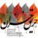 دانلود آهنگ علیرضا قربانی دلی در اتش با کیفیت عالی