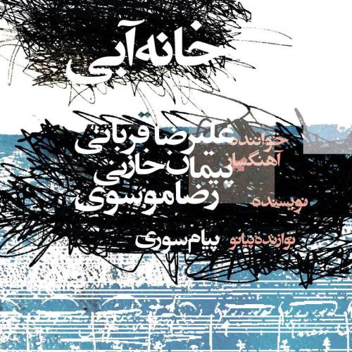دانلود آهنگ علیرضا قربانی خانه با کیفیت عالی دانلود آهنگ علیرضا قربانی خانه با کیفیت عالی