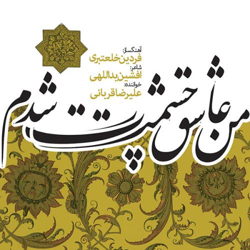 دانلود آهنگ علیرضا قربانی مهتاب تر از باران با کیفیت عالی