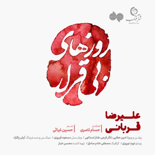دانلود آهنگ علیرضا قربانی روزهای بی قرار با کیفیت عالی