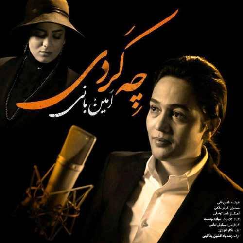 دانلود آهنگ امین بانی و فرناز ملکی چه کردی با کیفیت عالی