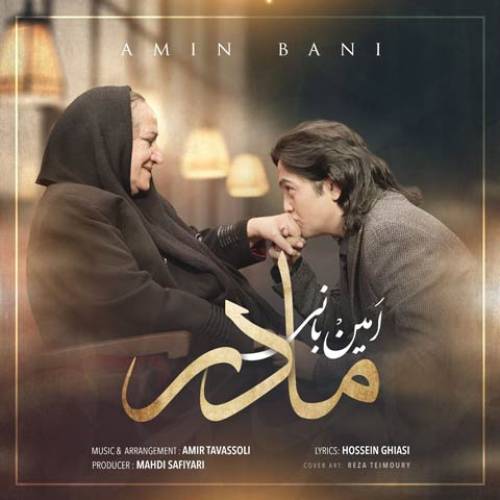 دانلود آهنگ امین بانی مادر با کیفیت عالی