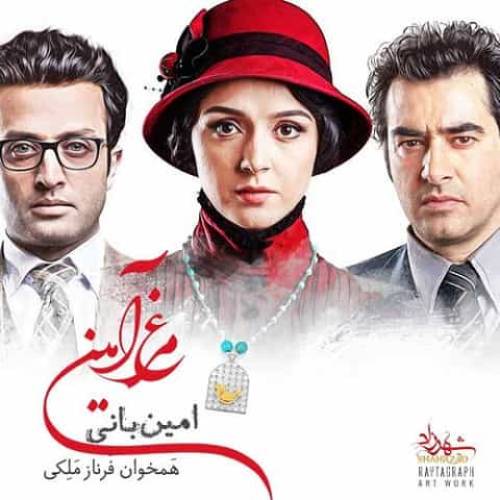 دانلود آهنگ امین بانی مرغ امین با کیفیت عالی