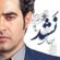اهنگ هنوز رویای تو دنبال منه