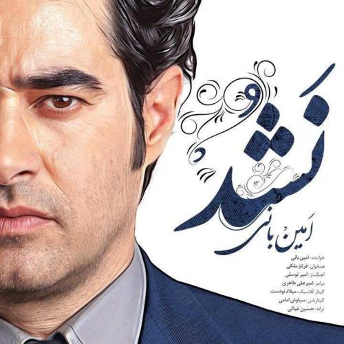 دانلود آهنگ امین بانی و فرناز ملکی نشد با کیفیت عالی