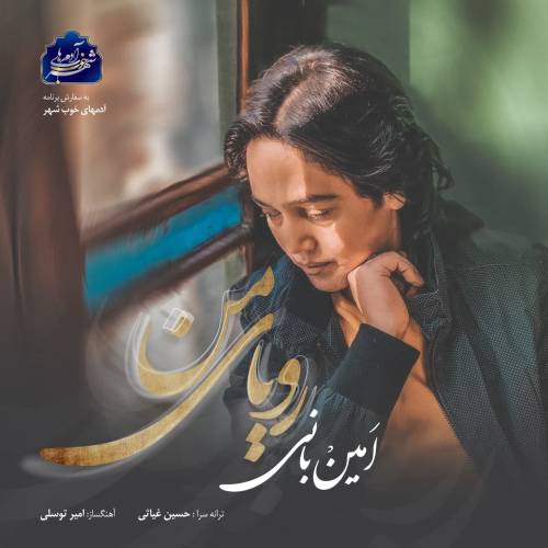 دانلود آهنگ امین بانی رویای من با کیفیت عالی