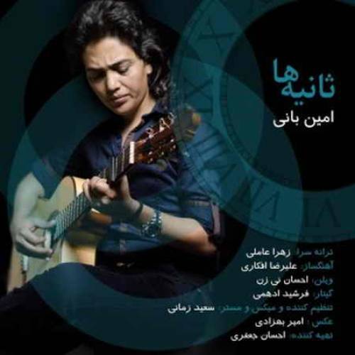 دانلود آهنگ امین بانی ثانیه ها با کیفیت عالی