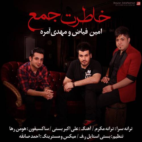 دانلود آهنگ امین فیاض خاطرت جمع با کیفیت عالی