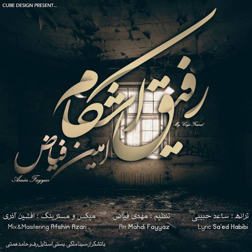 دانلود آهنگ امین فیاض رفیق اشکام با کیفیت عالی