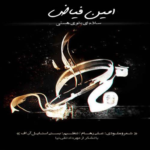 دانلود آهنگ امین فیاض سلام ای بانوی هستی با کیفیت عالی