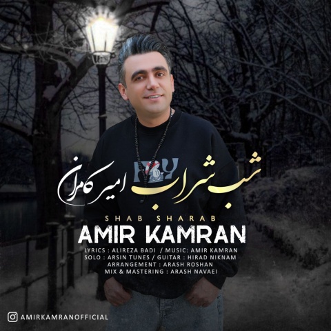 دانلود آهنگ امیر کامران شب شراب با کیفیت عالی