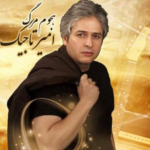 دانلود آهنگ امیر تاجیک هجوم مرگ با کیفیت عالی