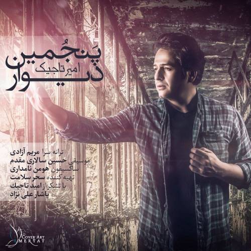 دانلود آهنگ امیر تاجیک پنجمین دیوار با کیفیت عالی