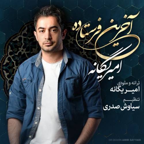 دانلود آهنگ امیر یگانه آخرین فرستاده با کیفیت عالی