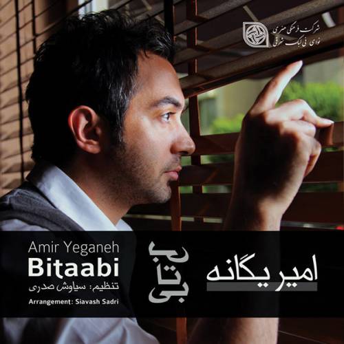 دانلود آهنگ امیر یگانه چقدر خوبه با کیفیت عالی