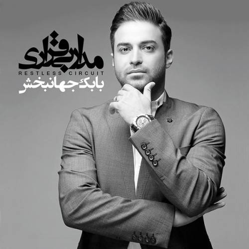 دانلود آهنگ بابک جهانبخش عاشقتر با کیفیت عالی دانلود آهنگ بابک جهانبخش عاشقتر با کیفیت عالی