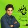 دانلود آهنگ بابک جهانبخش ازم دوری نکن با کیفیت عالی