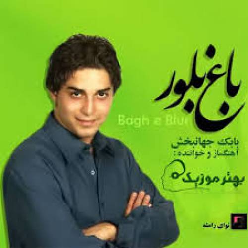 دانلود آهنگ بابک جهانبخش ازم دوری نکن با کیفیت عالی