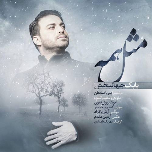 دانلود آهنگ بابک جهانبخش مثل همه با کیفیت عالی دانلود آهنگ بابک جهانبخش مثل همه با کیفیت عالی