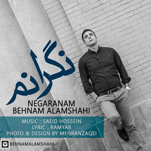 دانلود آهنگ بهنام علمشاهی نگرانم با کیفیت عالی دانلود آهنگ بهنام علمشاهی نگرانم با کیفیت عالی