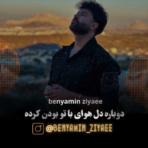 دانلود آهنگ بنیامین ضیایی با تو بودن با کیفیت عالی