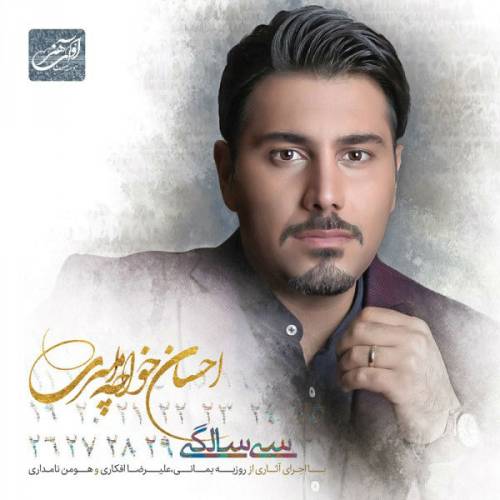 دانلود آهنگ احسان خواجه امیری آخر همون شد با کیفیت عالی
