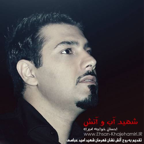 دانلود آهنگ احسان خواجه امیری ققنوس (شهید آب و آتش) با کیفیت عالی