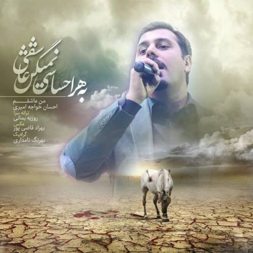 دانلود آهنگ احسان خواجه امیری من عاشقم با کیفیت عالی