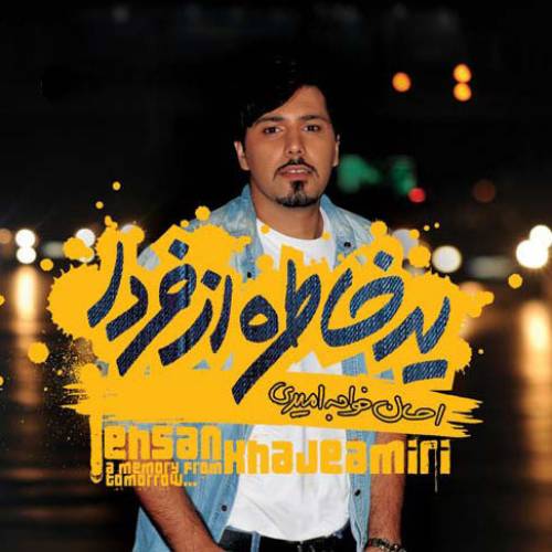 دانلود آهنگ احسان خواجه امیری نمیدونم با کیفیت عالی