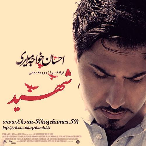 دانلود آهنگ احسان خواجه امیری شهید با کیفیت عالی