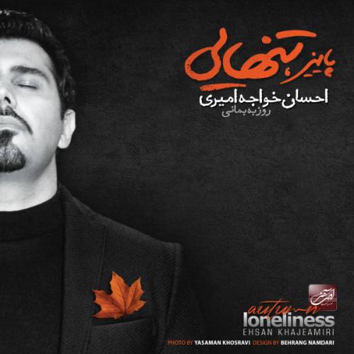 دانلود آهنگ احسان خواجه امیری تنهایی با کیفیت عالی