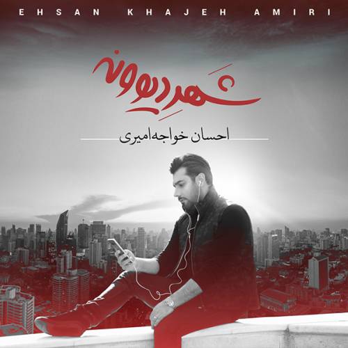 دانلود آهنگ احسان خواجه امیری ترکم کرد با کیفیت عالی