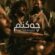 دانلود آهنگ عرفان طهماسبی چه کنم (نسخه بندری) با کیفیت عالی