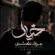 آهنگ عاشق مثل تو دیوونه مثل من عرفان طهماسبی
