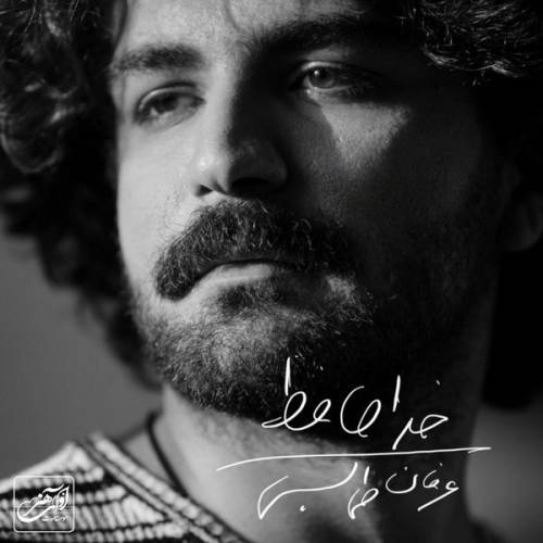 دانلود آهنگ عرفان طهماسبی خداحافظ با کیفیت عالی
