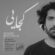 آهنگ کلبه ای تاریک نه نور اتاقت بودم