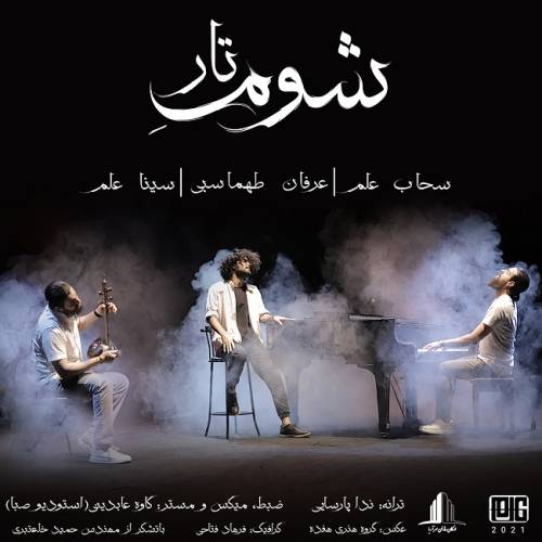 دانلود آهنگ عرفان طهماسبی شوم تار با کیفیت عالی