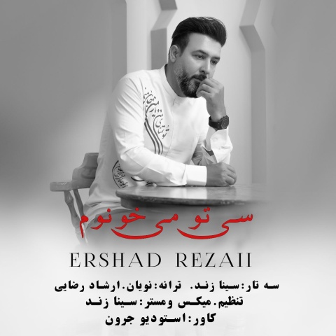 دانلود آهنگ ارشاد رضایی سی تو می خونوم با کیفیت عالی