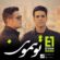 آهنگ تو همونی که به خاطرت میبرم از همه