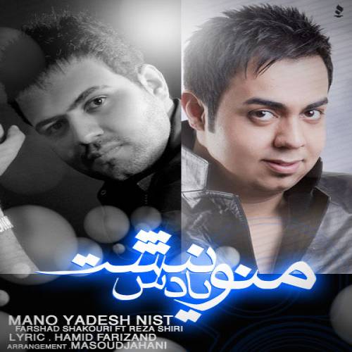 دانلود آهنگ رضا شیری و فرشاد شکوری منو یادش نیست با کیفیت عالی دانلود آهنگ رضا شیری و فرشاد شکوری منو یادش نیست با کیفیت عالی