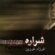 دانلود آهنگ فرزاد فرزین سالی با کیفیت عالی