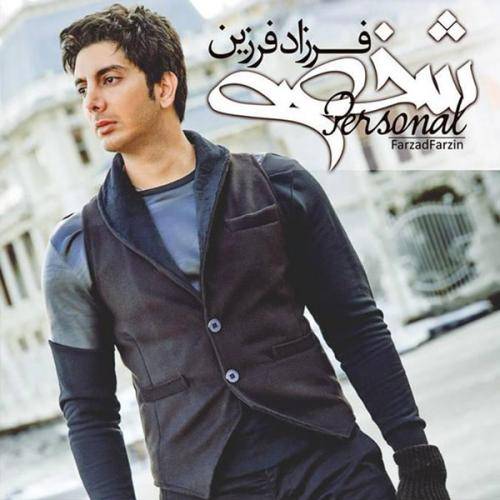 دانلود آهنگ فرزاد فرزین شخصی با کیفیت عالی