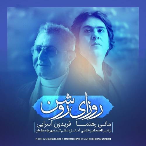 دانلود آهنگ فریدون آسرایی روزهای روشن با کیفیت عالی