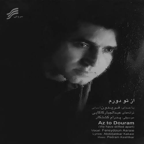 دانلود آهنگ فریدون آسرایی از تو دورم با کیفیت عالی دانلود آهنگ فریدون آسرایی از تو دورم با کیفیت عالی