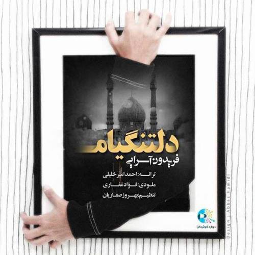 دانلود آهنگ فریدون آسرایی دلتنگیم با کیفیت عالی