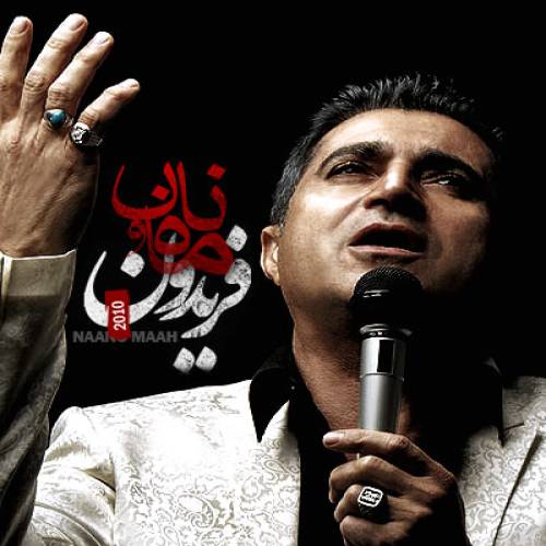 دانلود آهنگ فریدون آسرایی من و ماه با کیفیت عالی