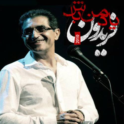 دانلود آهنگ فریدون آسرایی یاد من باش با کیفیت عالی