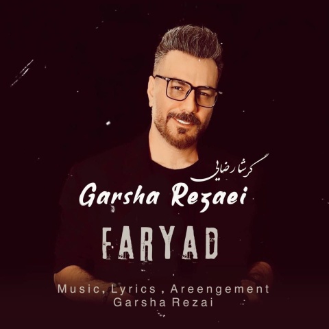 دانلود آهنگ گرشا رضایی فریاد با کیفیت عالی