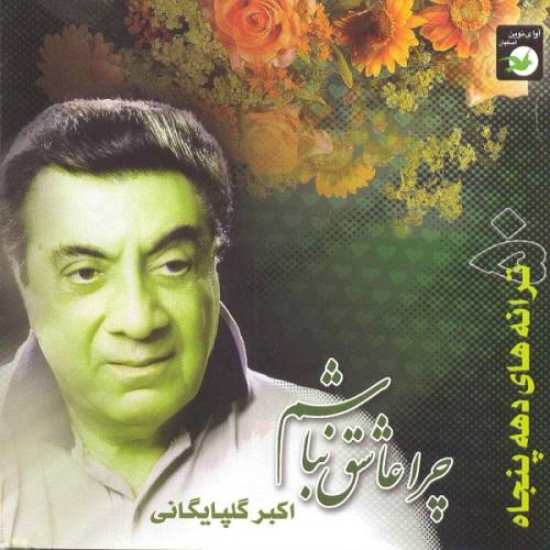 دانلود آهنگ گلپا فریاد عشق با کیفیت عالی